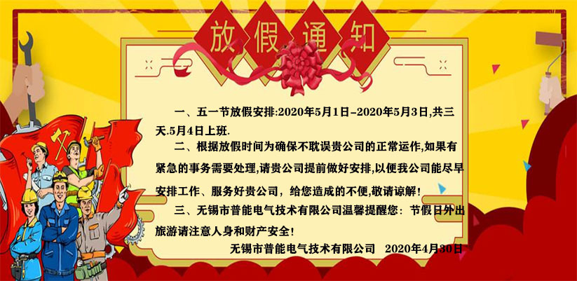 關(guān)于“無(wú)錫熱達(dá)節(jié)能科技有限公司”（2020年）五一勞動(dòng)節(jié)放假通知！