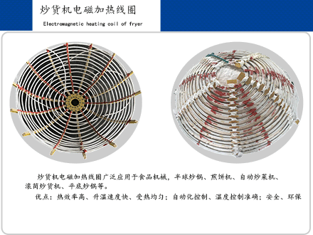 炒貨機(jī)電磁加熱線圈